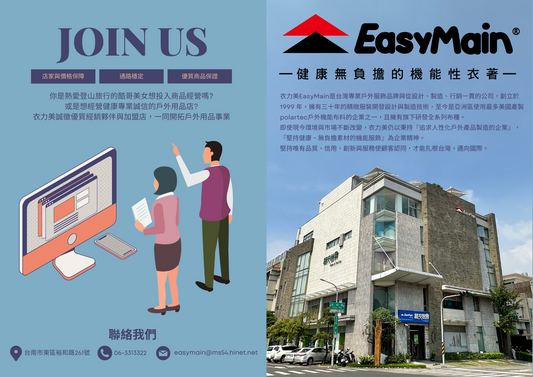 徵求加盟與合作夥伴 ! 一起投入戶外用品事業,與衣力美EasyMain共創未來 - JJSJ結交世界