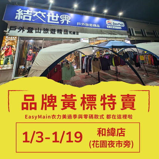 農曆年前零碼優惠活動開跑啦 1/3~1/19 - JJSJ結交世界