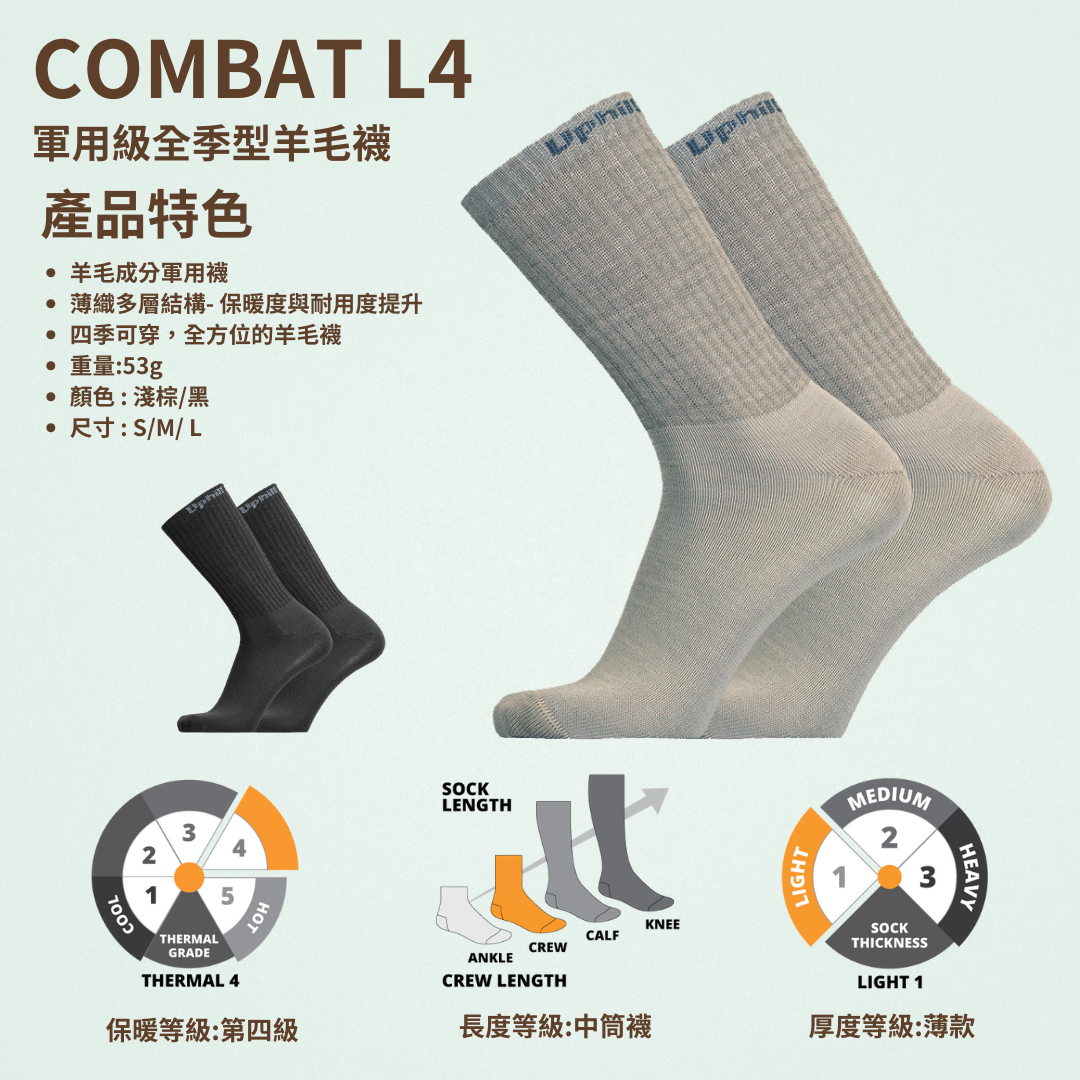 【UphillSport】COMBAT L4 軍用級全季型羊毛襪 - JJSJ結交世界