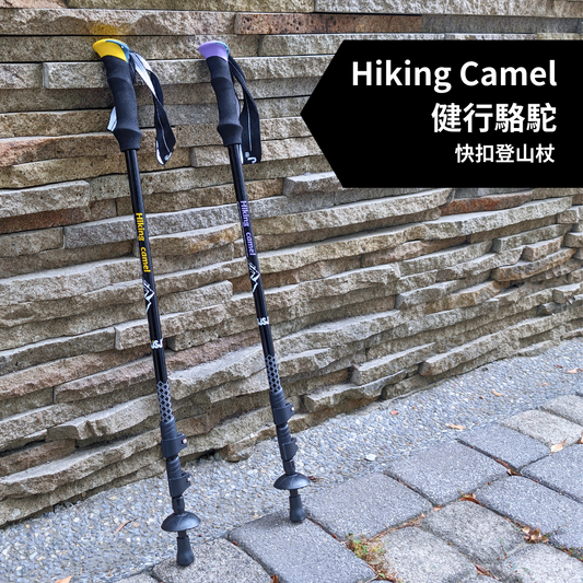 【JJSJ 】Hiking Camel 健行駱駝 快扣登山杖 - JJSJ結交世界
