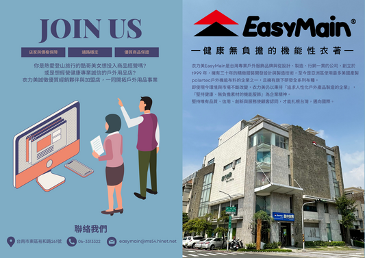 徵求加盟與合作夥伴 ! 一起投入戶外用品事業，與衣力美EasyMain共創未來