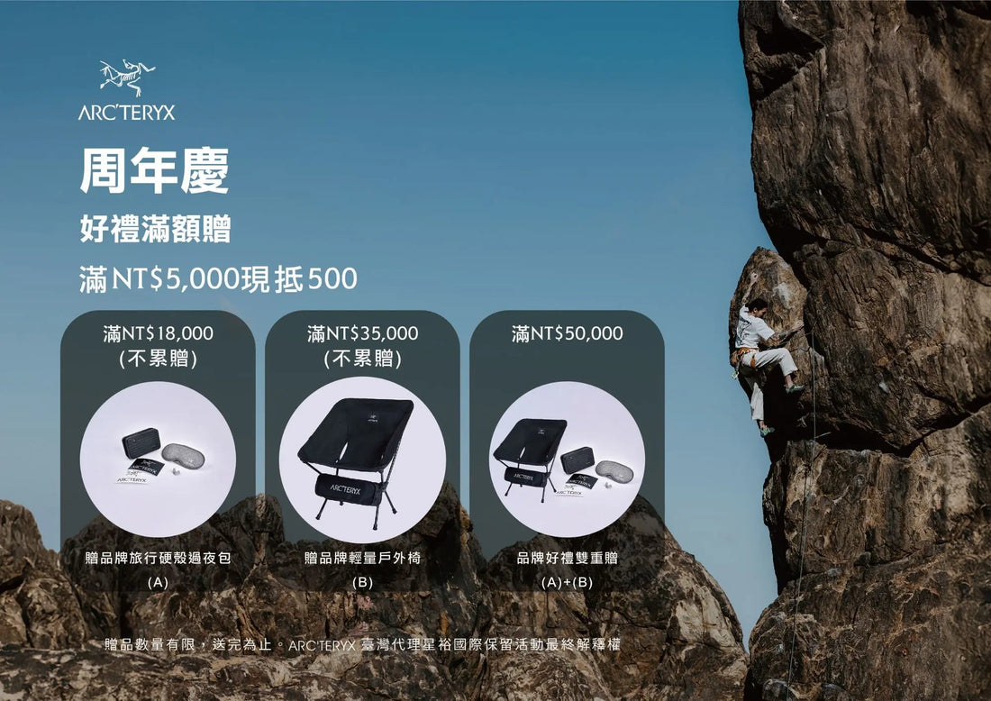 ARC'TERYX/SALOMON/GREGORY活動滿額贈 - JJSJ結交世界