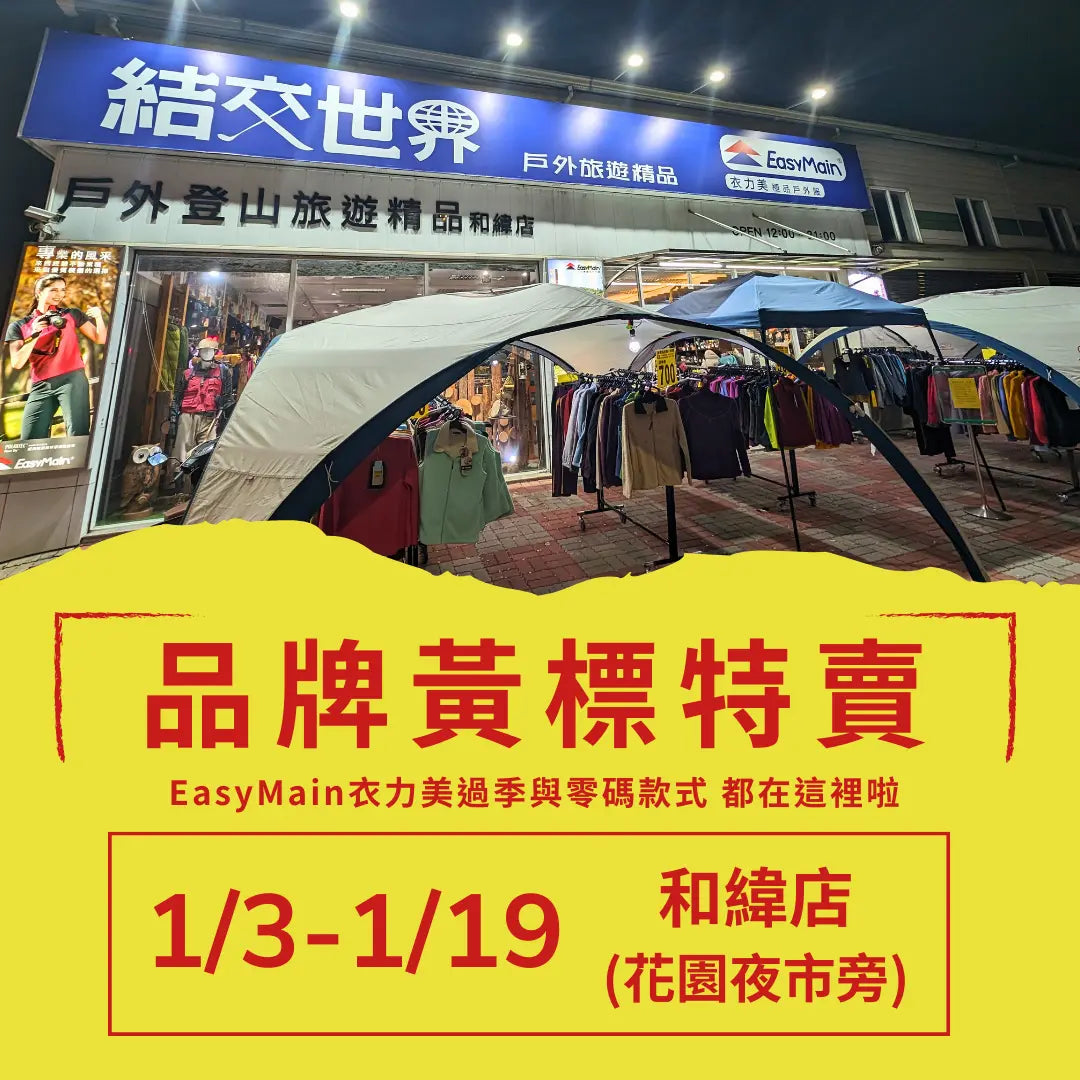 農曆年前零碼優惠活動開跑啦 1/3~1/19 - JJSJ結交世界