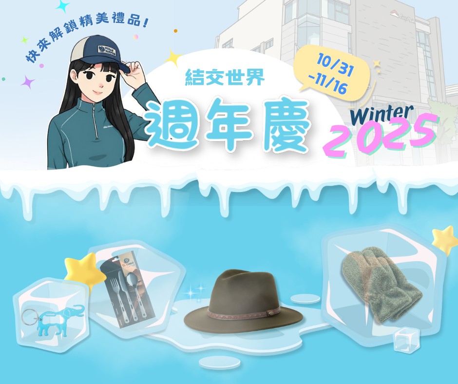 結交世界2025秋冬周年慶開跑啦 JJSJ結交世界