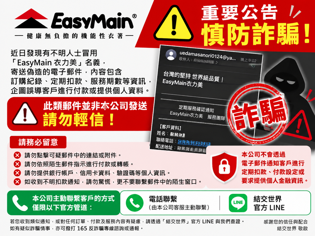 🚨 【衣力美EasyMain/結交世界｜重要防詐騙公告】 🚨 JJSJ OUTDOOR 結交世界戶外旅遊用品專賣店