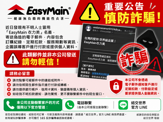 🚨 【衣力美EasyMain/結交世界｜重要防詐騙公告】 🚨 JJSJ OUTDOOR 結交世界戶外旅遊用品專賣店