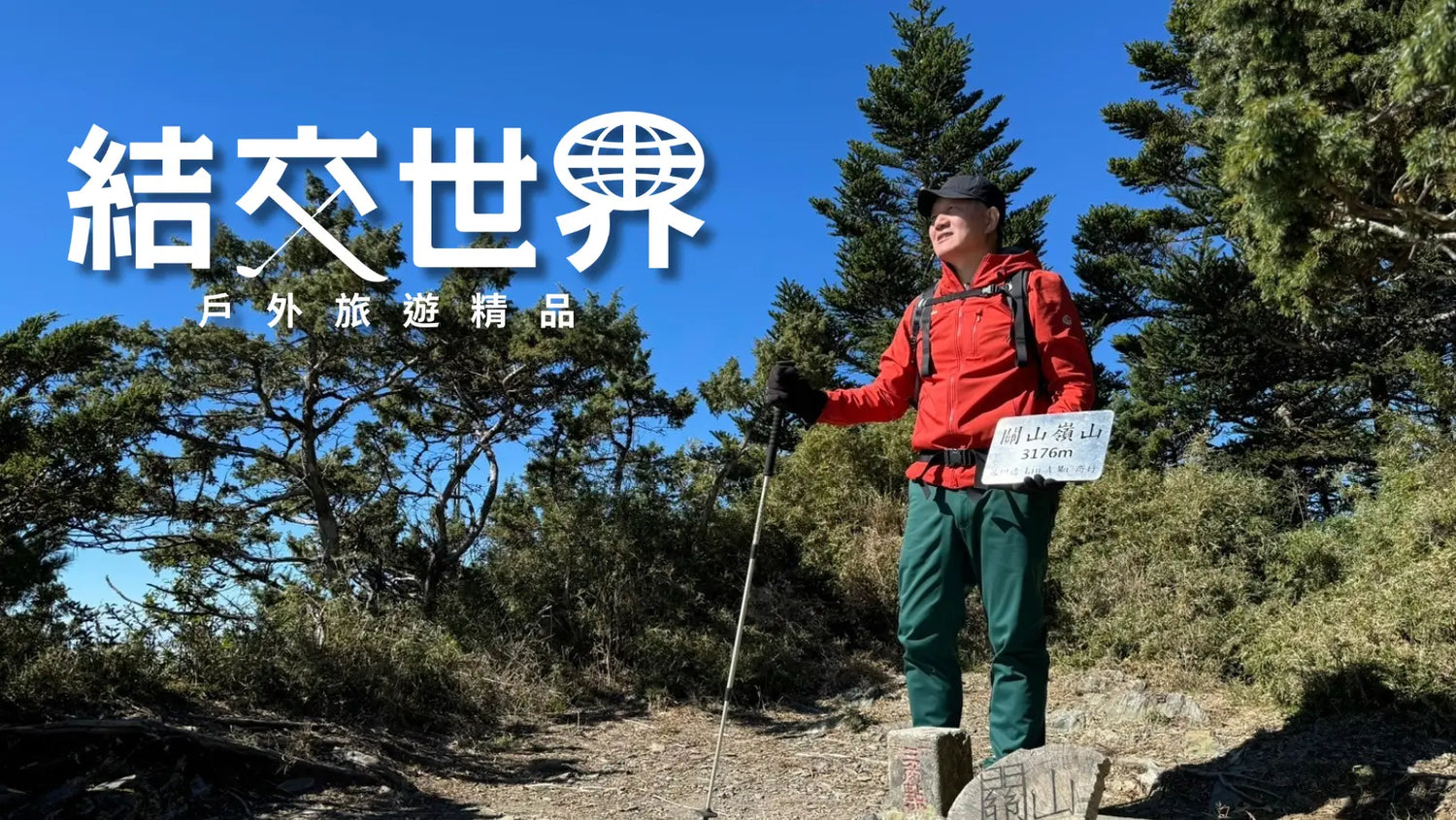 結交世界代理商品