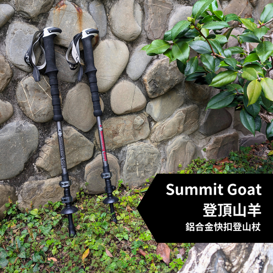 【JJSJ 】Summit Goat 登頂山羊 鋁合金快扣登山杖