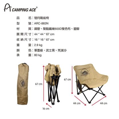 【Camping Ace】ARC-883N 野樂 彎月戰術椅 Camping Ace