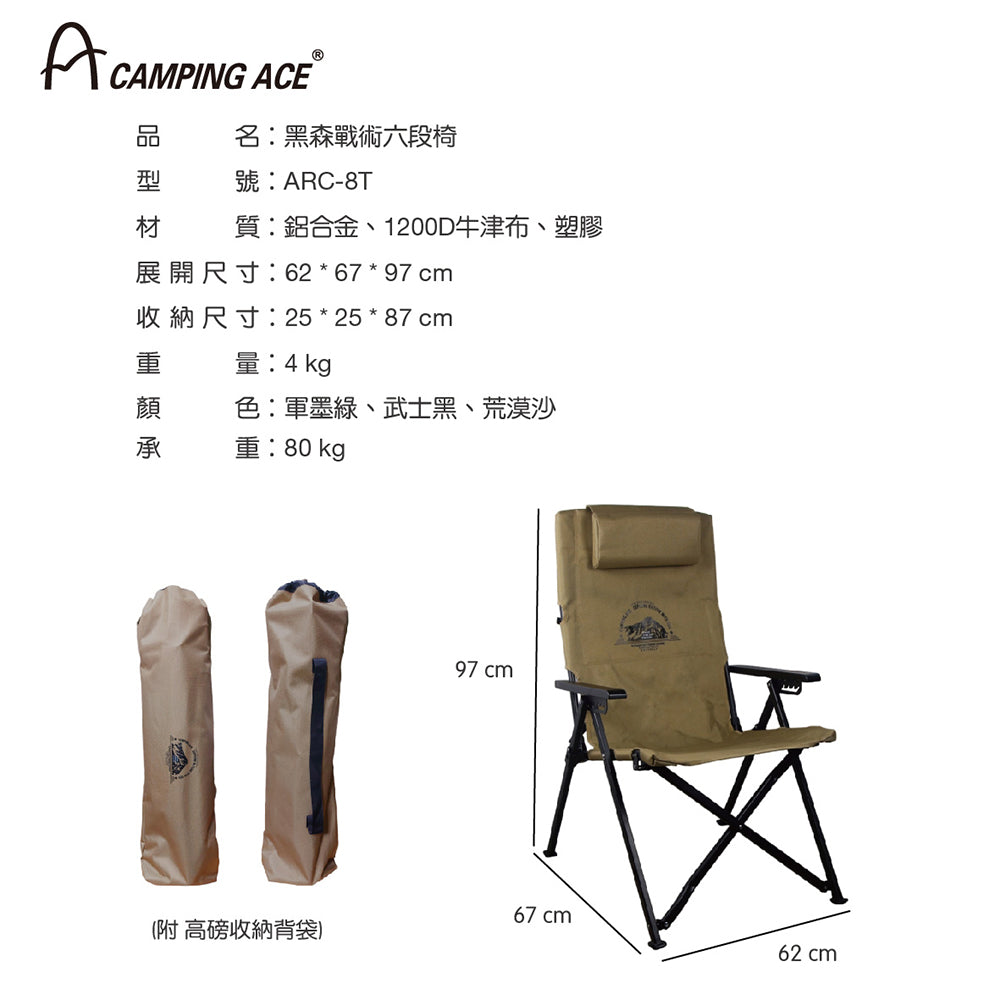 【Camping Ace】ARC-8T 野樂 黑森戰術六段椅 Camping Ace