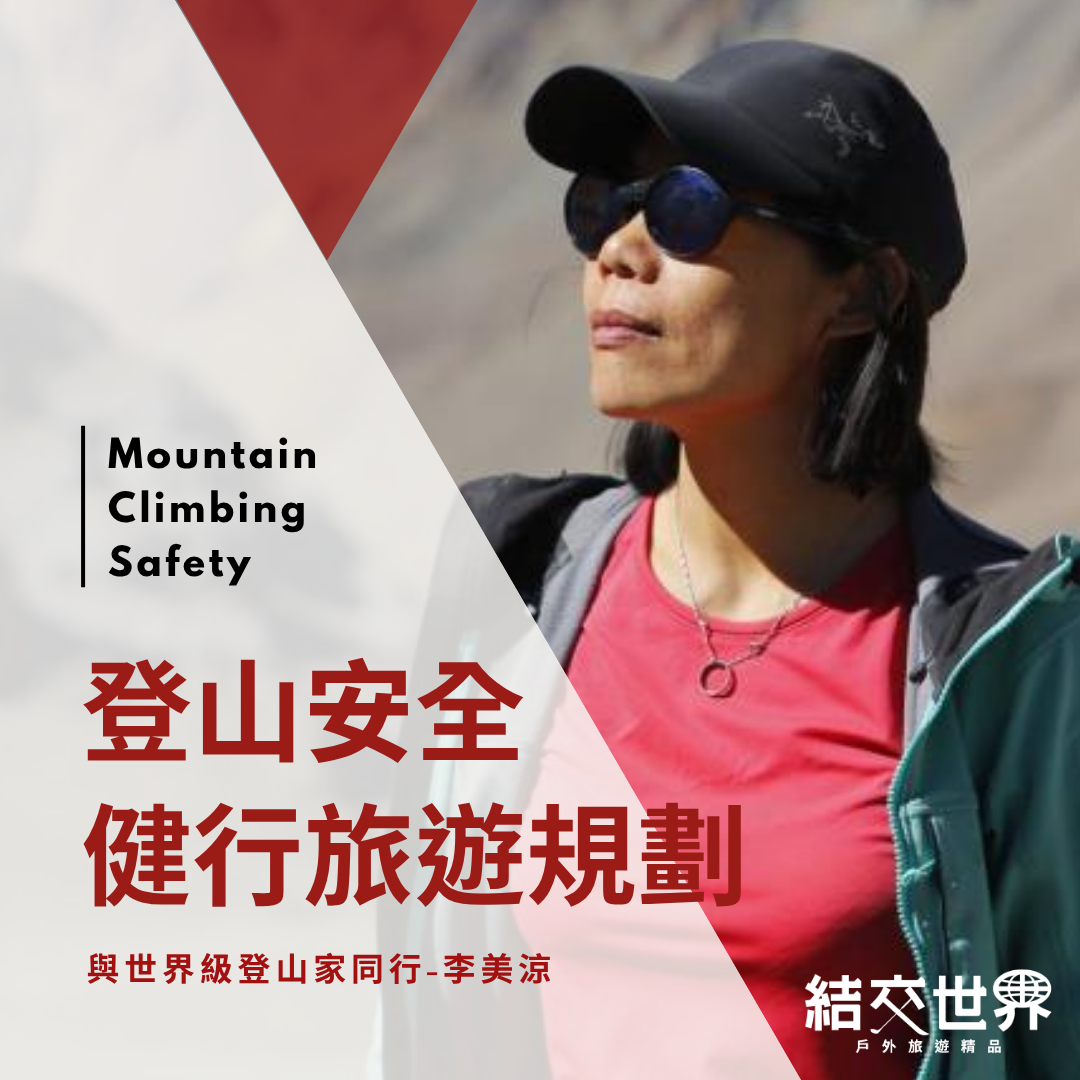 登山安全與健行旅遊規劃｜與世界級登山家同行-報名票券 JJSJ