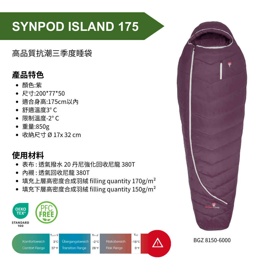 【 GRÜEZI BAG 】SYNPOD ISLAND 175 高品質抗潮三季度睡袋