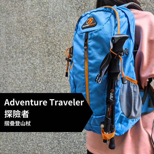 【JJSJ 】Adventure Traveler 探險者 摺疊登山杖