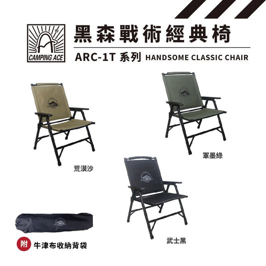 【Camping Ace】ARC-8T 野樂 黑森戰術六段椅 (副本) Camping Ace